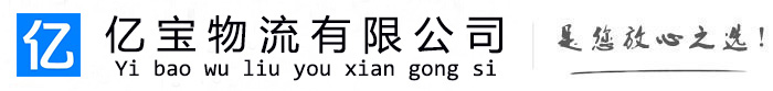 和平亿宝物流运输公司